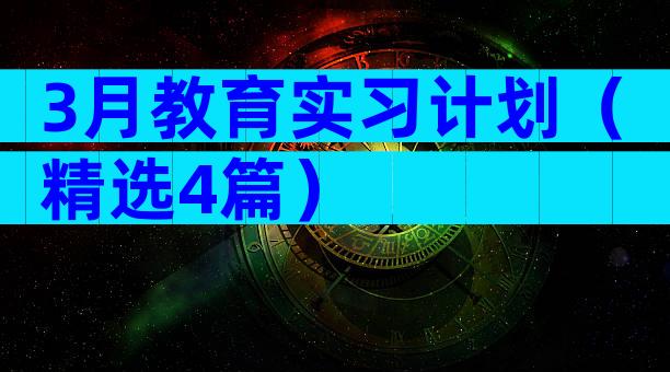 3月教育实习计划（精选4篇）
