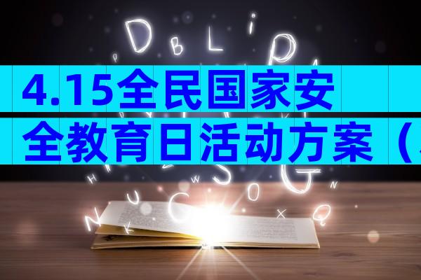 4.15全民国家安全教育日活动方案（精选33篇）