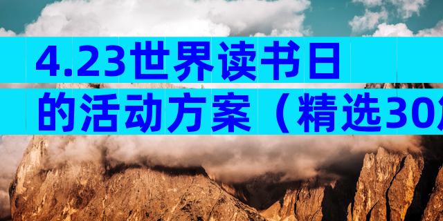 4.23世界读书日的活动方案（精选30篇）