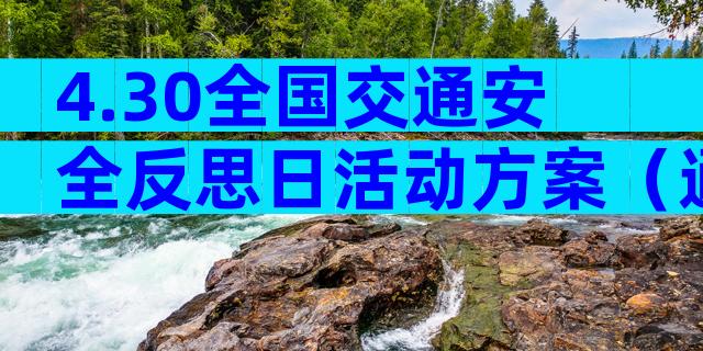 4.30全国交通安全反思日活动方案（通用28篇）
