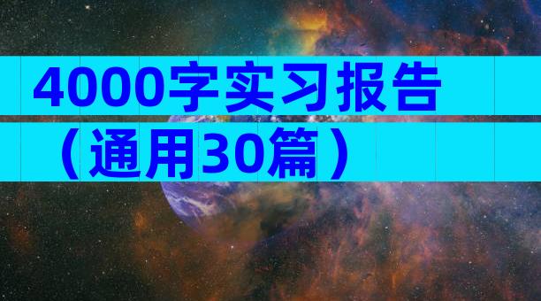 4000字实习报告（通用30篇）