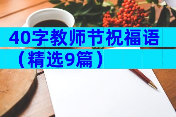 40字教师节祝福语（精选9篇）