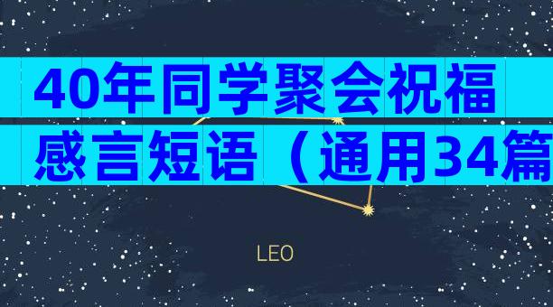 40年同学聚会祝福感言短语（通用34篇）