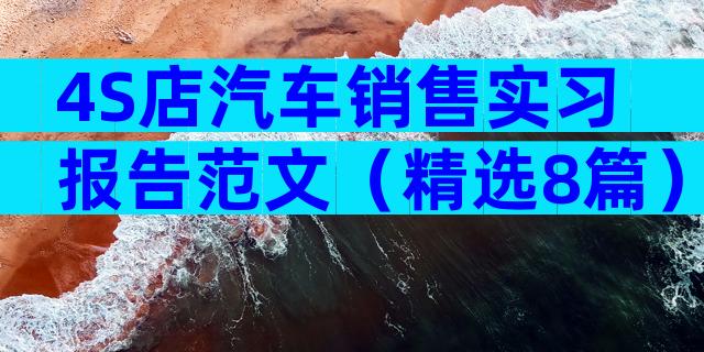 4S店汽车销售实习报告范文（精选8篇）