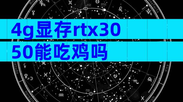 4g显存rtx3050能吃鸡吗