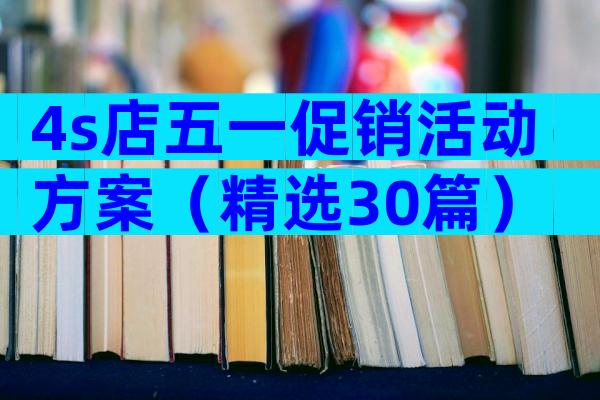 4s店五一促销活动方案（精选30篇）