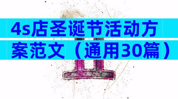 4s店圣诞节活动方案范文（通用30篇）