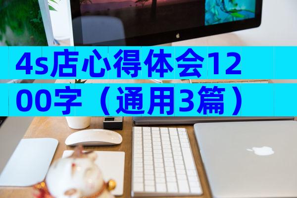 4s店心得体会1200字（通用3篇）