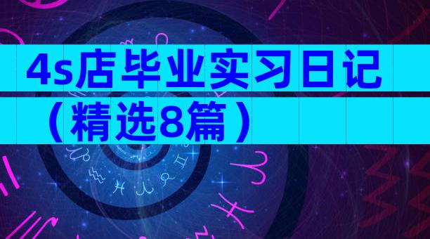 4s店毕业实习日记（精选8篇）