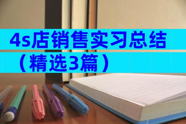 4s店销售实习总结（精选3篇）