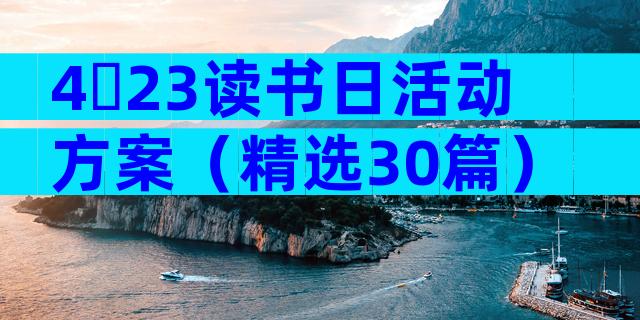 4・23读书日活动方案（精选30篇）