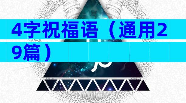 4字祝福语（通用29篇）