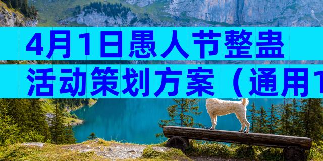 4月1日愚人节整蛊活动策划方案（通用19篇）
