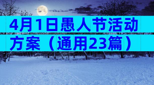 4月1日愚人节活动方案（通用23篇）
