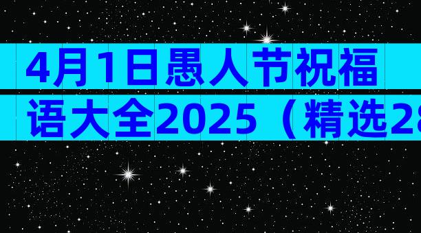 4月1日愚人节祝福语大全2025（精选28篇）
