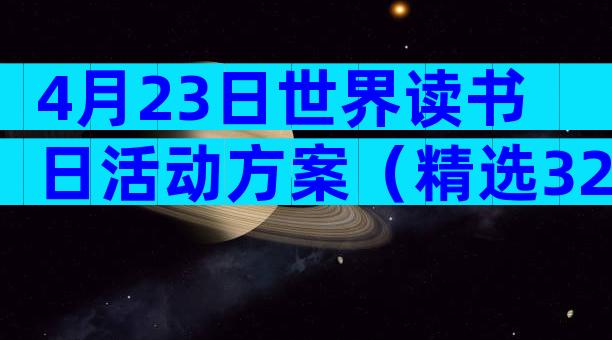 4月23日世界读书日活动方案（精选32篇）