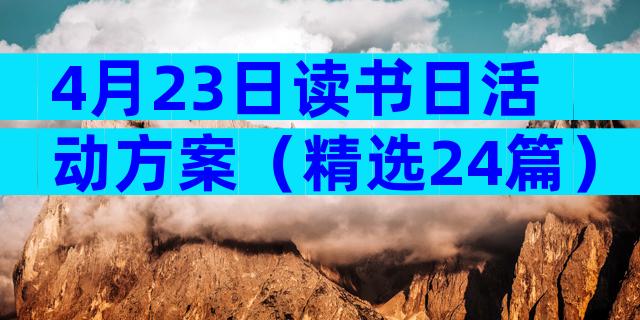 4月23日读书日活动方案（精选24篇）