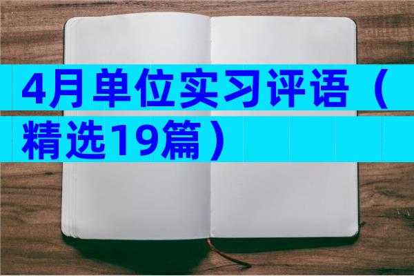 4月单位实习评语（精选19篇）