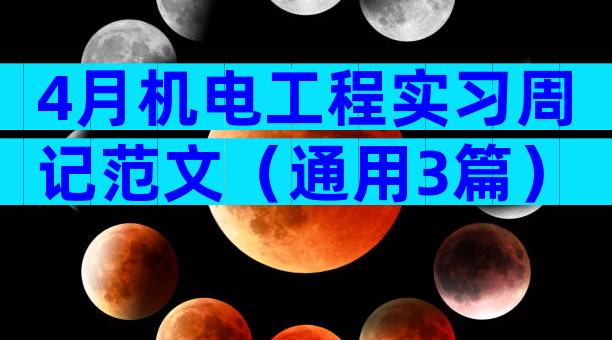 4月机电工程实习周记范文（通用3篇）