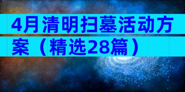 4月清明扫墓活动方案（精选28篇）
