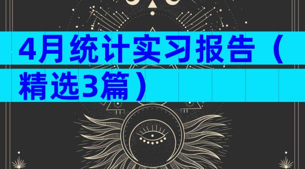 4月统计实习报告（精选3篇）