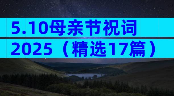 5.10母亲节祝词2025（精选17篇）