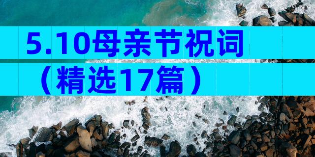 5.10母亲节祝词（精选17篇）