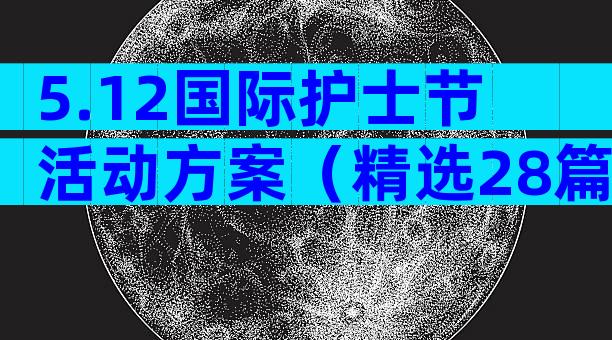 5.12国际护士节活动方案（精选28篇）