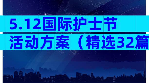 5.12国际护士节活动方案（精选32篇）
