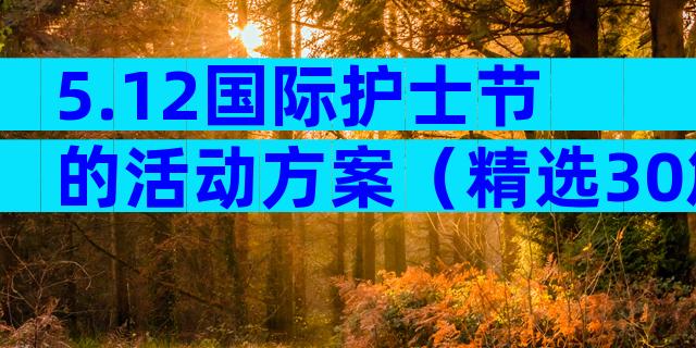 5.12国际护士节的活动方案（精选30篇）