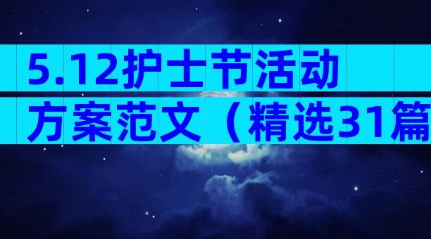 5.12护士节活动方案范文（精选31篇）