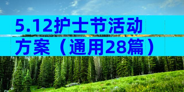 5.12护士节活动方案（通用28篇）