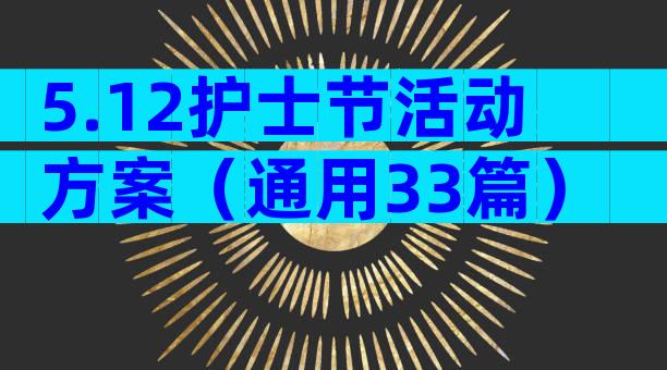 5.12护士节活动方案（通用33篇）