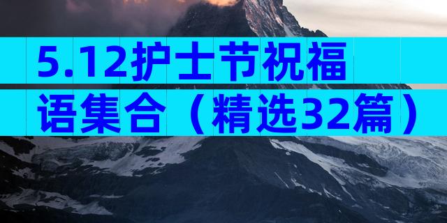 5.12护士节祝福语集合（精选32篇）