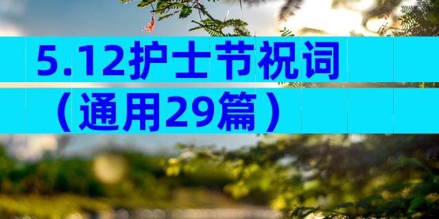 5.12护士节祝词（通用29篇）