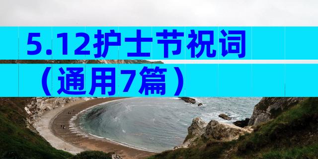 5.12护士节祝词（通用7篇）