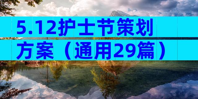 5.12护士节策划方案（通用29篇）