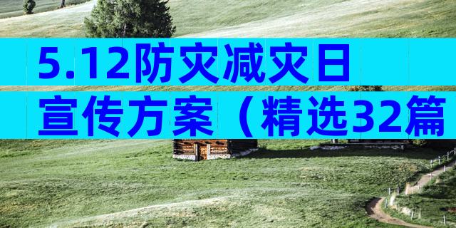 5.12防灾减灾日宣传方案（精选32篇）