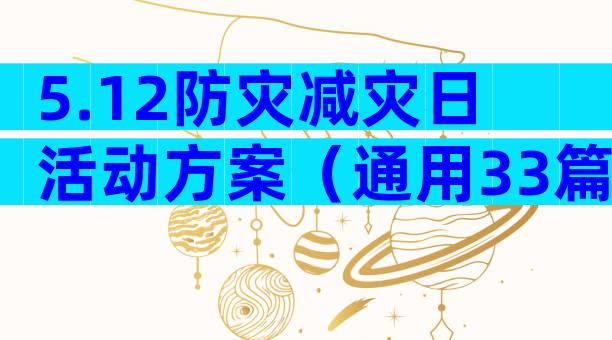 5.12防灾减灾日活动方案（通用33篇）
