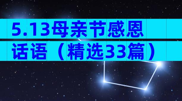 5.13母亲节感恩话语（精选33篇）