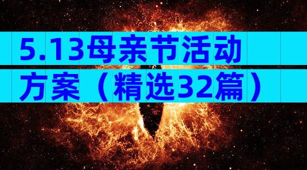 5.13母亲节活动方案（精选32篇）