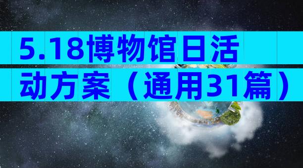 5.18博物馆日活动方案（通用31篇）