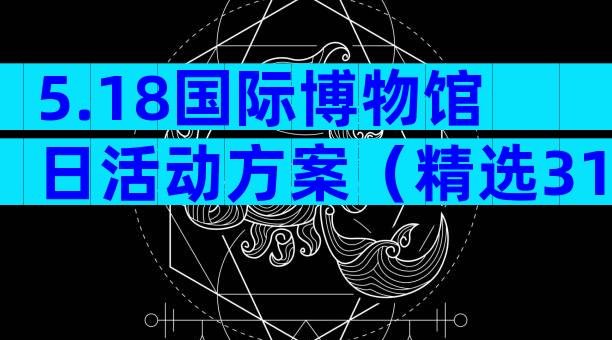 5.18国际博物馆日活动方案（精选31篇）