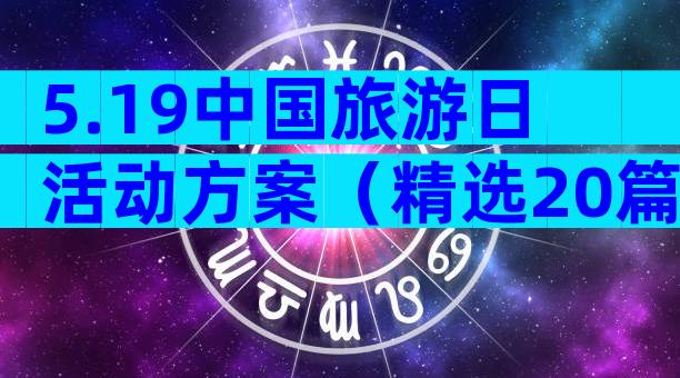 5.19中国旅游日活动方案（精选20篇）