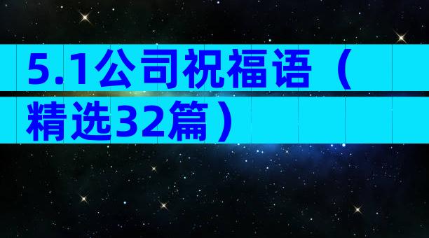 5.1公司祝福语（精选32篇）