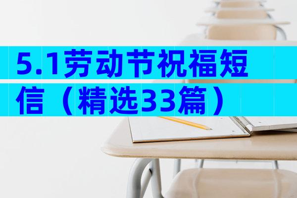 5.1劳动节祝福短信（精选33篇）