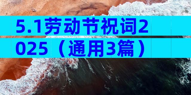 5.1劳动节祝词2025（通用3篇）