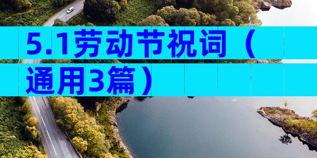 5.1劳动节祝词（通用3篇）