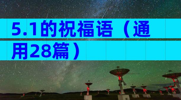 5.1的祝福语（通用28篇）