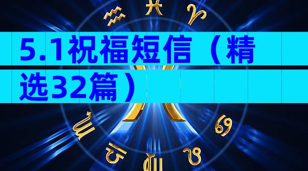 5.1祝福短信（精选32篇）